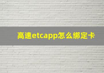 高速etcapp怎么绑定卡