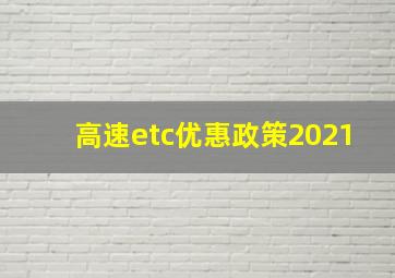 高速etc优惠政策2021