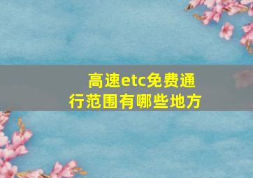 高速etc免费通行范围有哪些地方