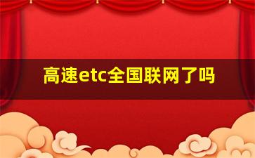 高速etc全国联网了吗