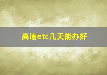 高速etc几天能办好