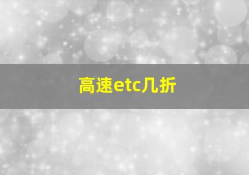 高速etc几折