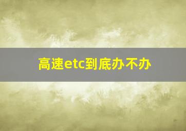 高速etc到底办不办