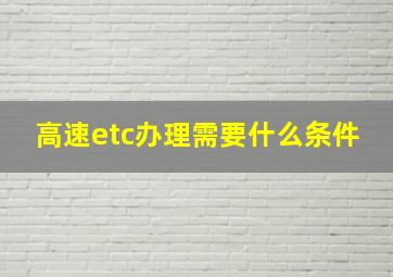 高速etc办理需要什么条件