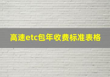 高速etc包年收费标准表格