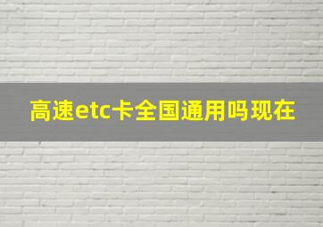 高速etc卡全国通用吗现在