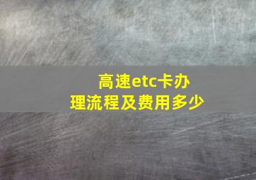 高速etc卡办理流程及费用多少