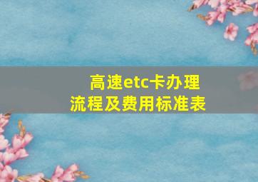 高速etc卡办理流程及费用标准表