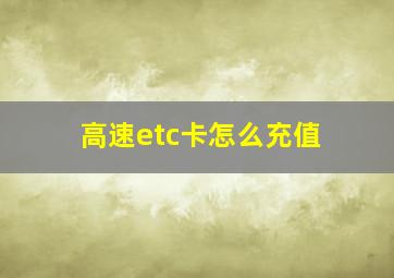 高速etc卡怎么充值