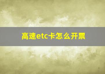 高速etc卡怎么开票