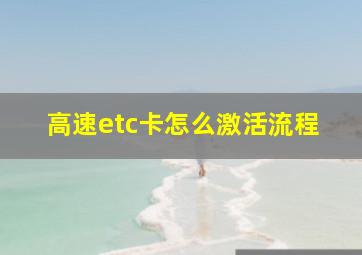 高速etc卡怎么激活流程