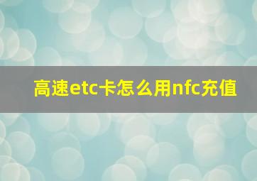 高速etc卡怎么用nfc充值