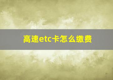 高速etc卡怎么缴费