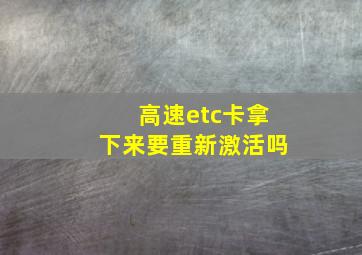 高速etc卡拿下来要重新激活吗