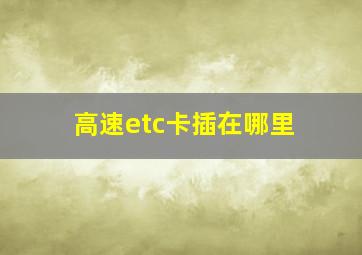 高速etc卡插在哪里