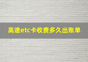 高速etc卡收费多久出账单