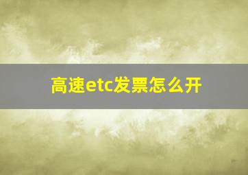 高速etc发票怎么开