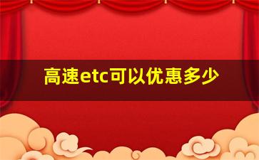 高速etc可以优惠多少