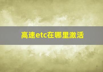 高速etc在哪里激活