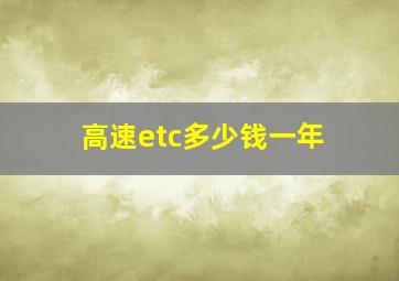 高速etc多少钱一年