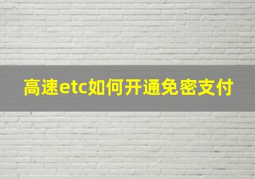 高速etc如何开通免密支付