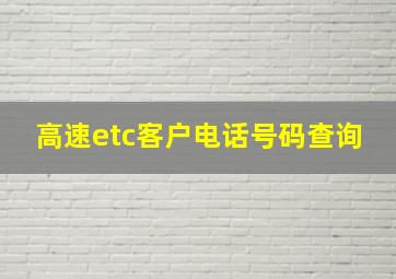 高速etc客户电话号码查询