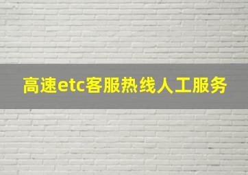 高速etc客服热线人工服务