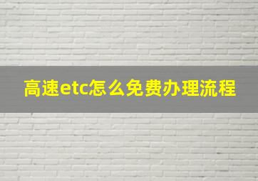 高速etc怎么免费办理流程