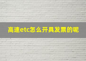 高速etc怎么开具发票的呢