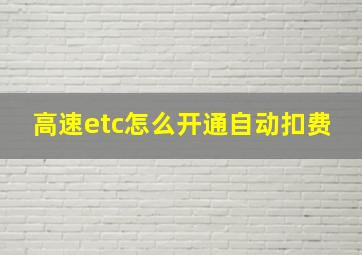 高速etc怎么开通自动扣费