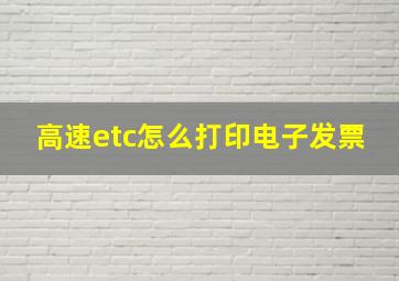 高速etc怎么打印电子发票