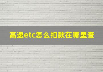 高速etc怎么扣款在哪里查