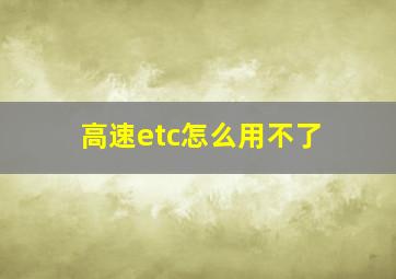 高速etc怎么用不了