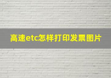 高速etc怎样打印发票图片