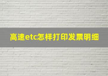 高速etc怎样打印发票明细