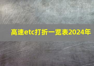 高速etc打折一览表2024年