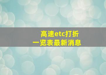 高速etc打折一览表最新消息