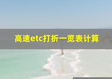 高速etc打折一览表计算