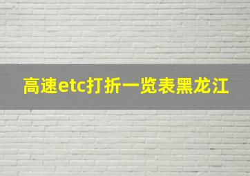 高速etc打折一览表黑龙江