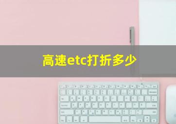 高速etc打折多少