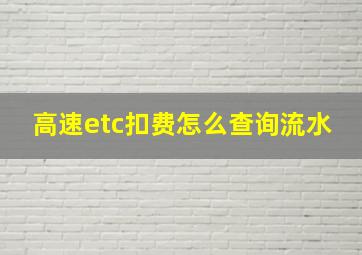 高速etc扣费怎么查询流水