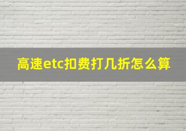 高速etc扣费打几折怎么算