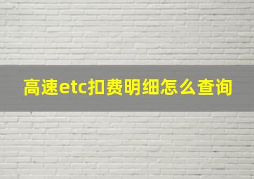 高速etc扣费明细怎么查询