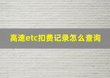 高速etc扣费记录怎么查询