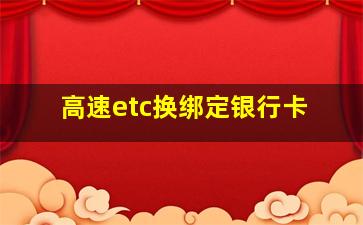 高速etc换绑定银行卡