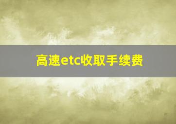 高速etc收取手续费