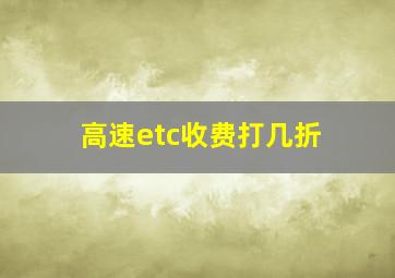 高速etc收费打几折