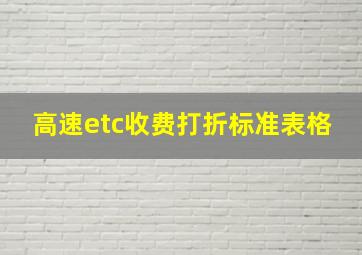 高速etc收费打折标准表格