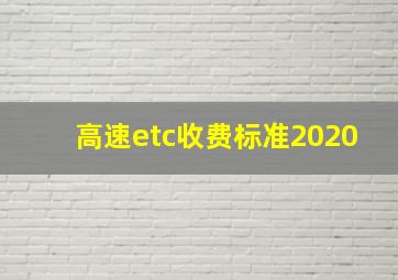 高速etc收费标准2020