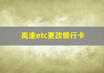 高速etc更改银行卡